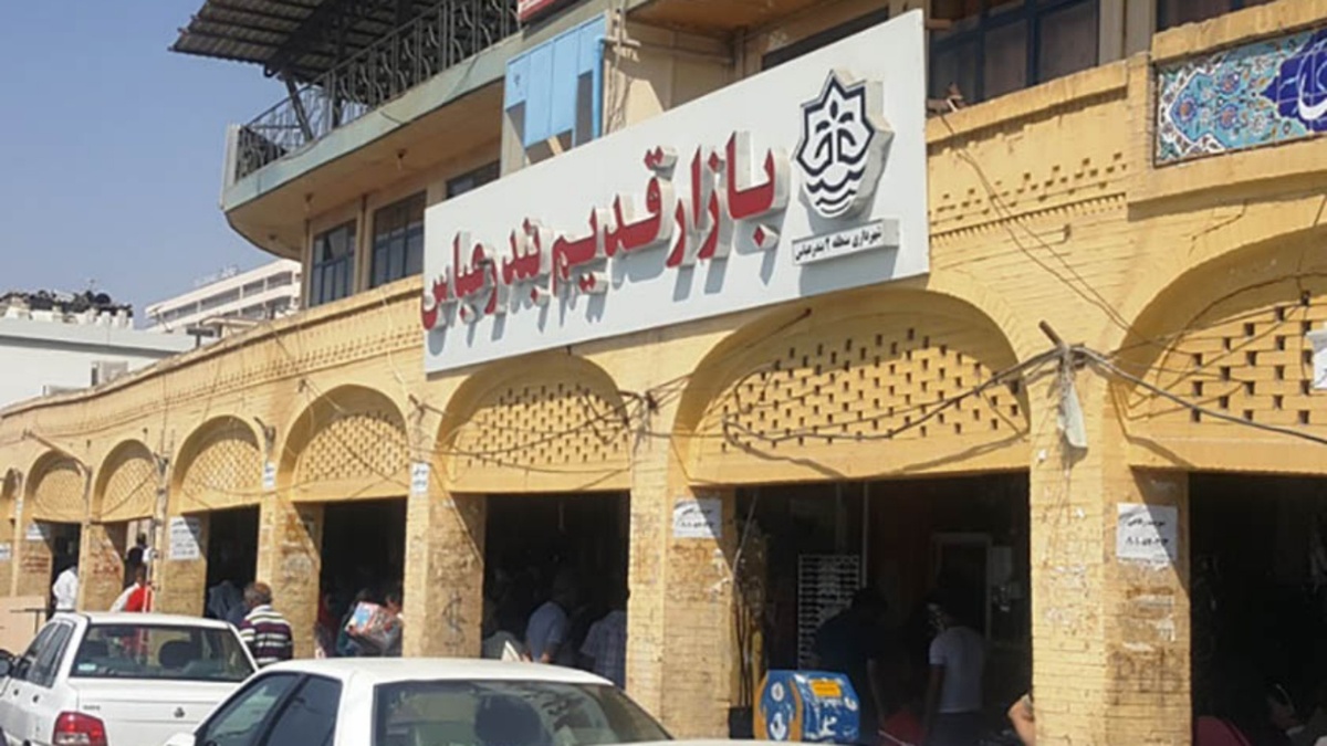 بازار بندرعباس التقليدي