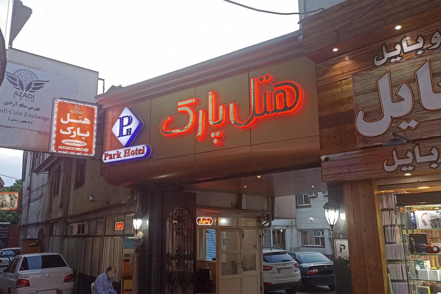 فندق بارك