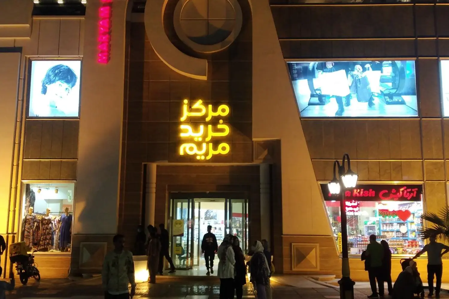 Maryam Shopping Center