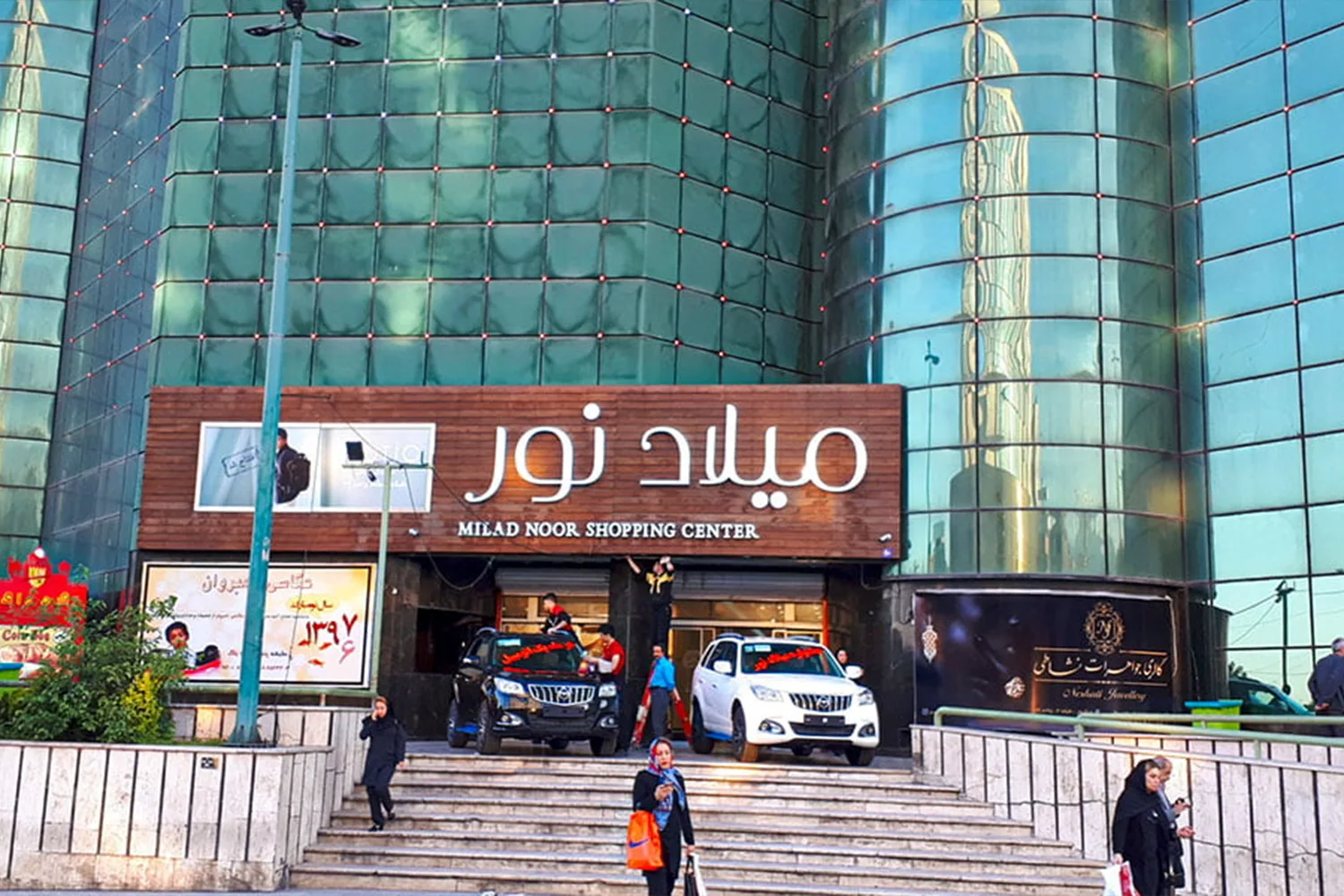 Milad Noor Shopping Center