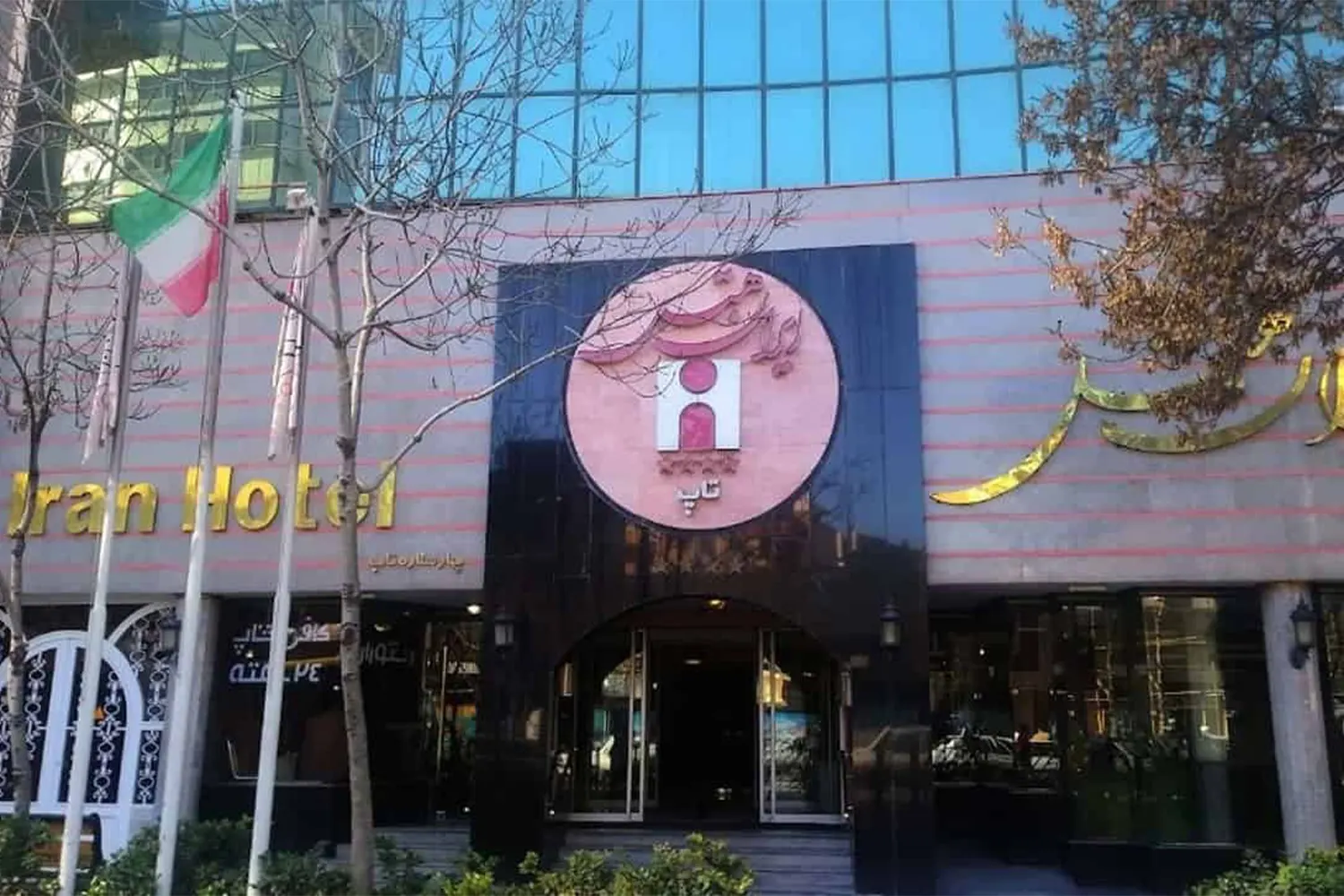 Iran Hotel — Popular with families.