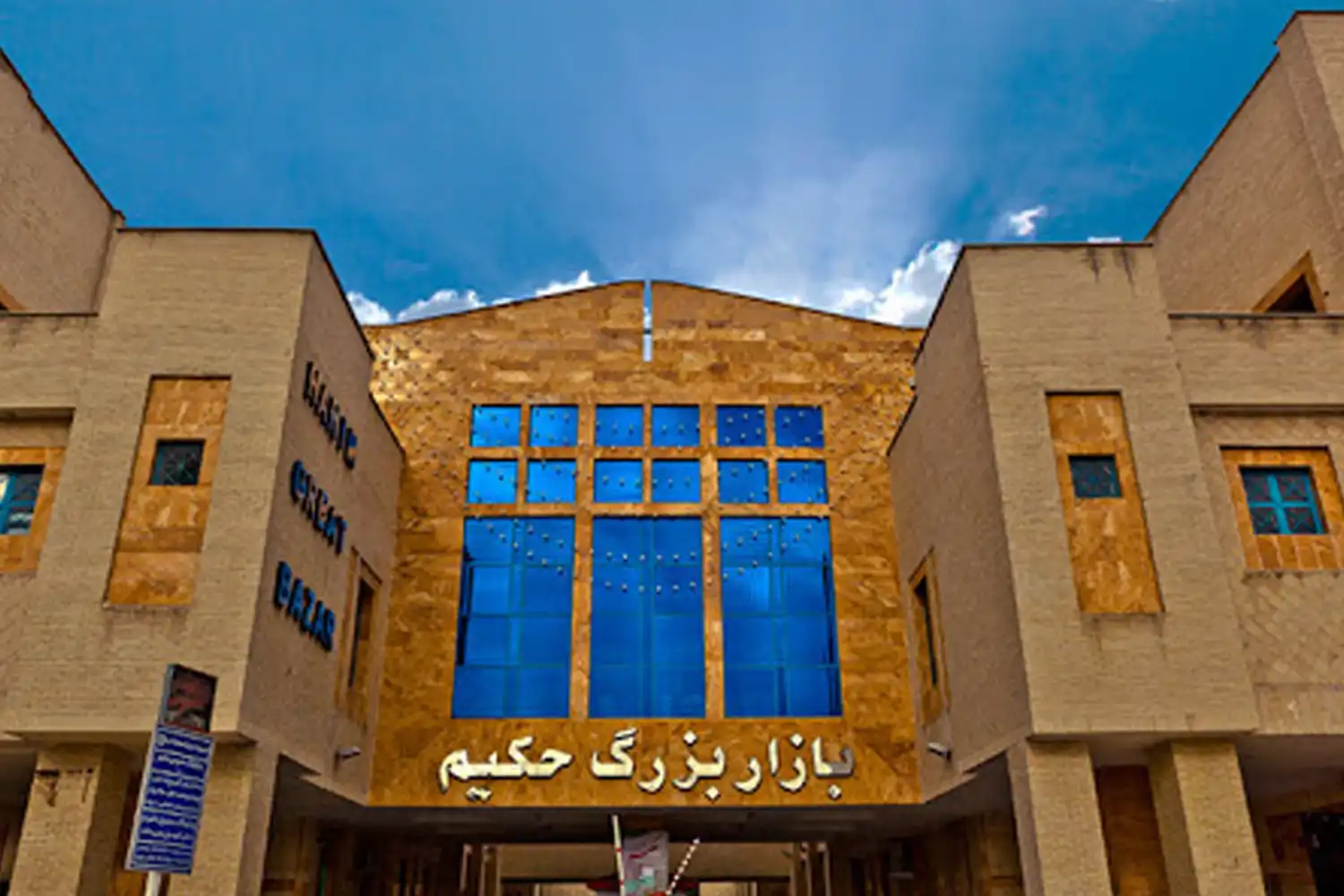 Hakim Grand Bazaar — One of Isfahan’s key markets.